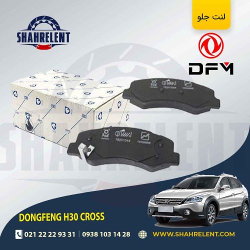 لنت ترمز جلو دانگ‌فنگ H30 کراس
