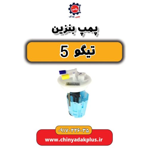 پمپ بنزین چری آریزو 5