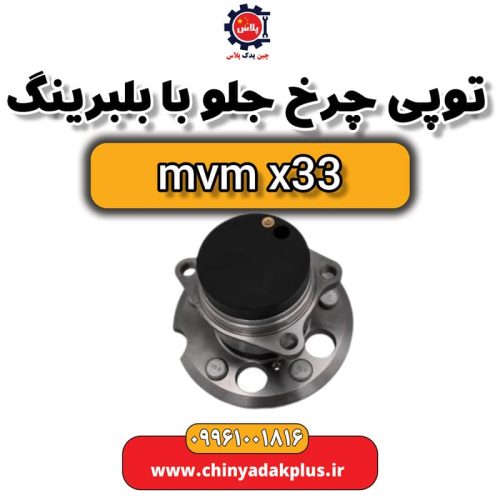 توپی چرخ جلو با بلبرینگ ام‌وی‌ام X33