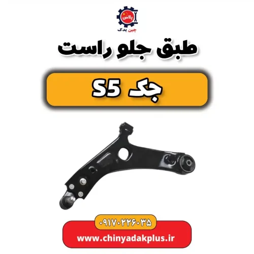 طبق کامل جلو راست جک S5