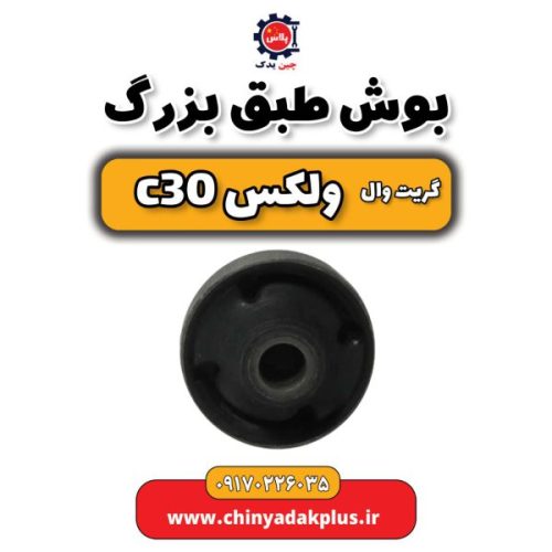 طبق کامل با سیبک گریت‌وال C30