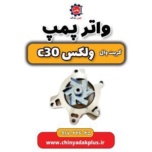 واترپمپ گریت‌وال C30